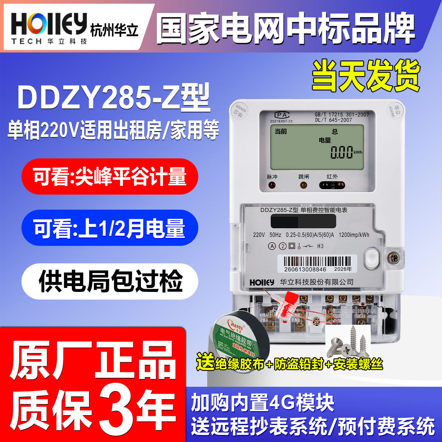 华立220V单相峰谷家用远程电能表图片