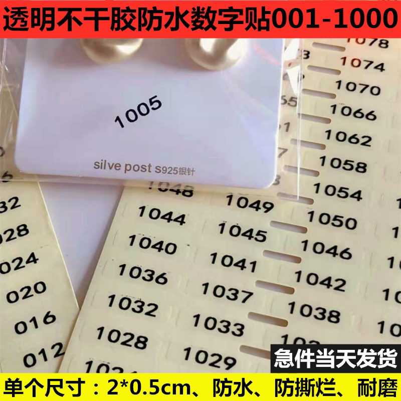 透明数字贴定制不干胶防水贴纸1-500方形标签指甲油分类编码号码