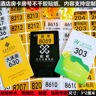 酒店房卡房号贴纸防水数字不干胶标签流水号编码贴纸宾馆门牌号贴