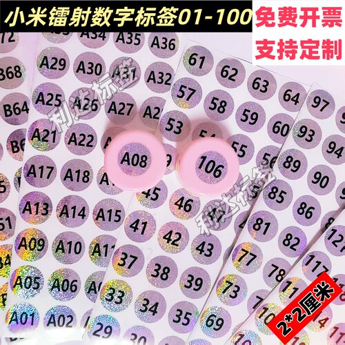 圆形小米镭射防水数字贴纸01-100
