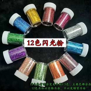 12色瓶装手工干闪粉 金粉画玫瑰花亮粉 美术画画撒粉金葱闪光粉