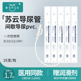 苏云一次性使用导尿管医用无菌间歇导尿男女通用pvc赠送润滑剂