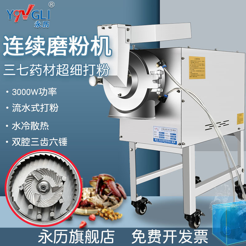 永历水冷流水式粉碎机三七中药材超细打粉商用大型石斛连续磨粉机