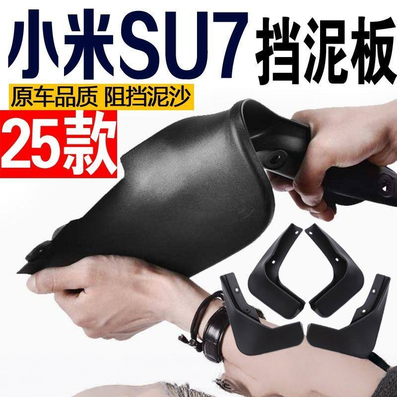 2026款小米SU7原装专用免打孔挡泥板小米SU7加厚防冻挡泥瓦加装