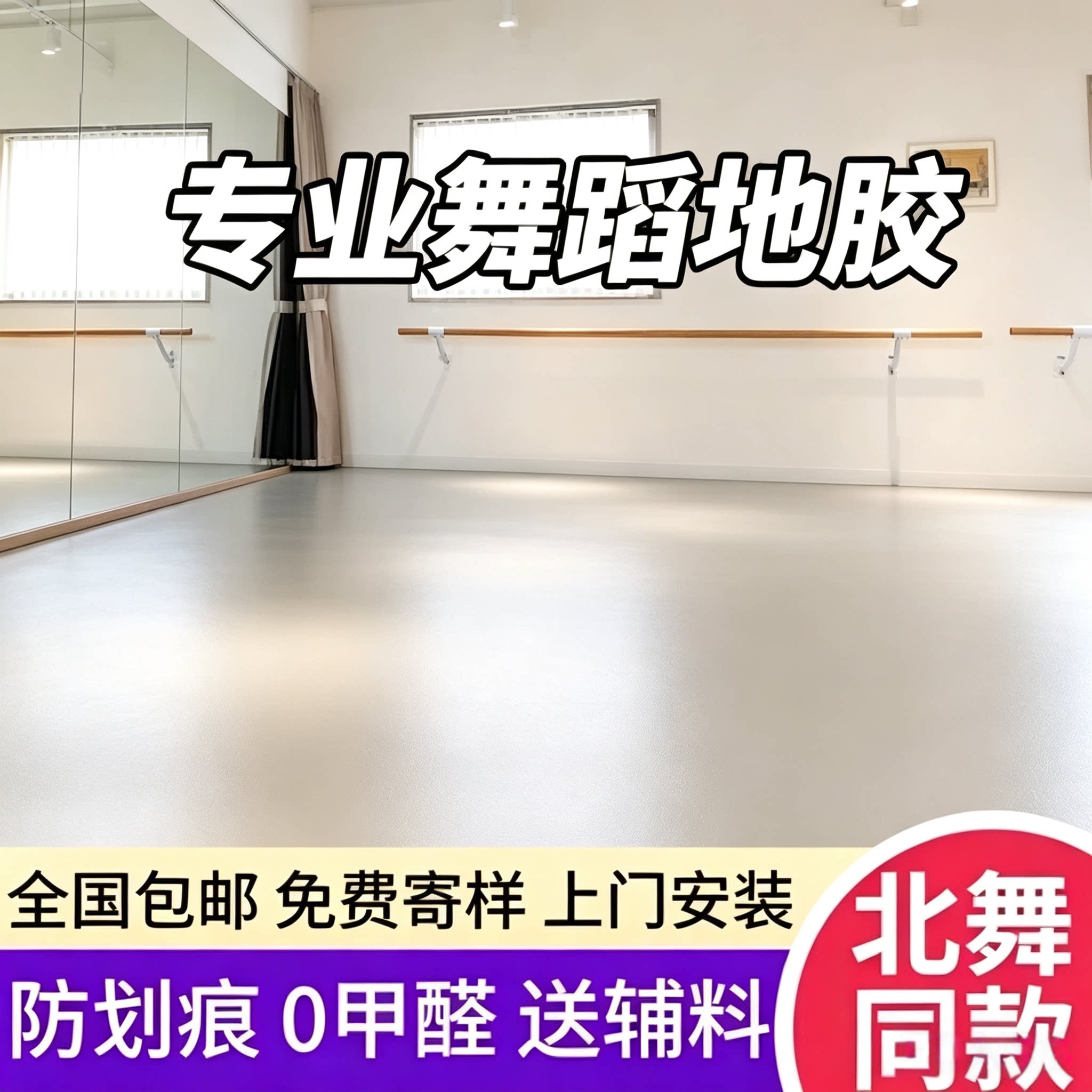 舞蹈房练舞教室地胶运动