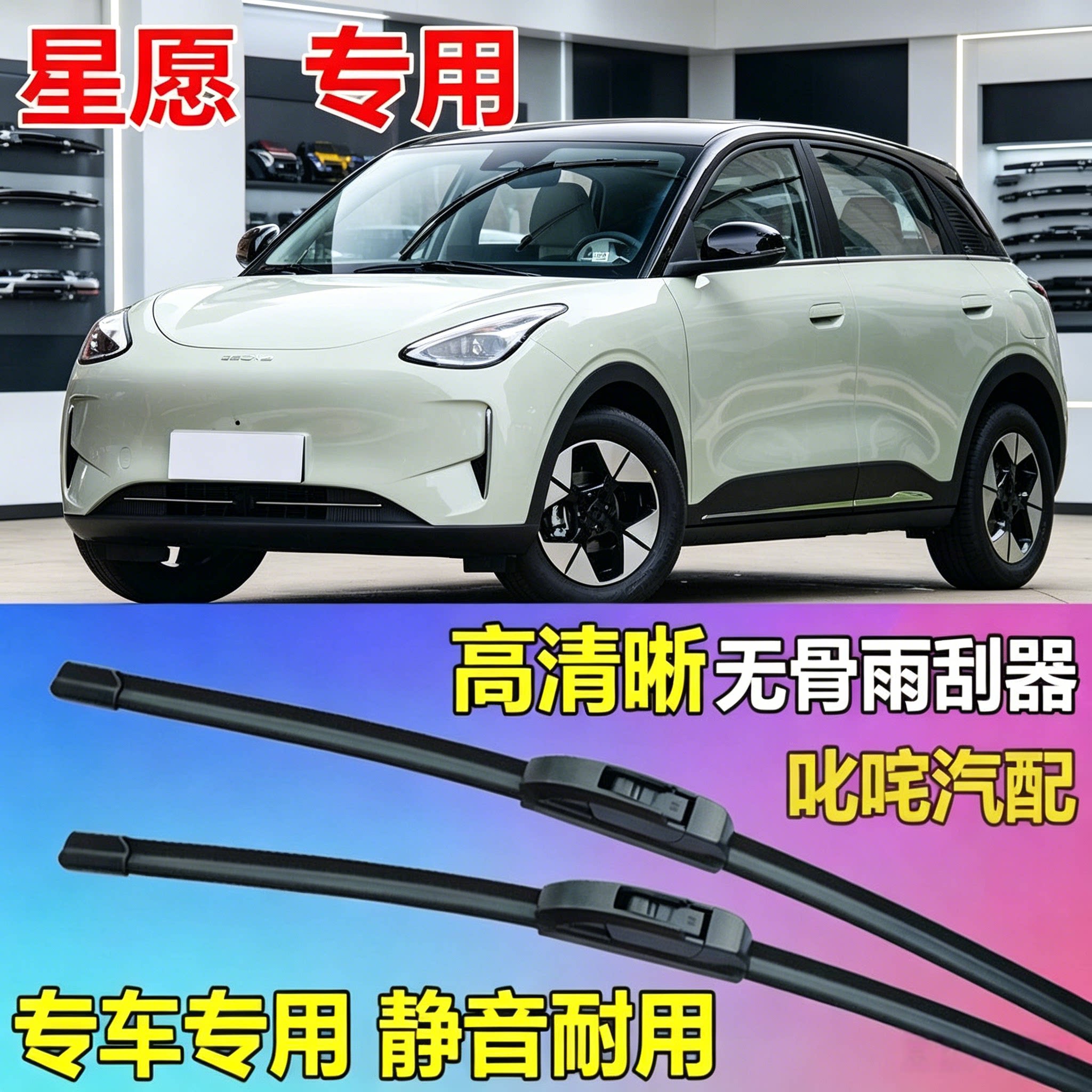 适用吉利星愿新能源电车通用无骨雨刷片原厂静音雨刮片专用雨刮器