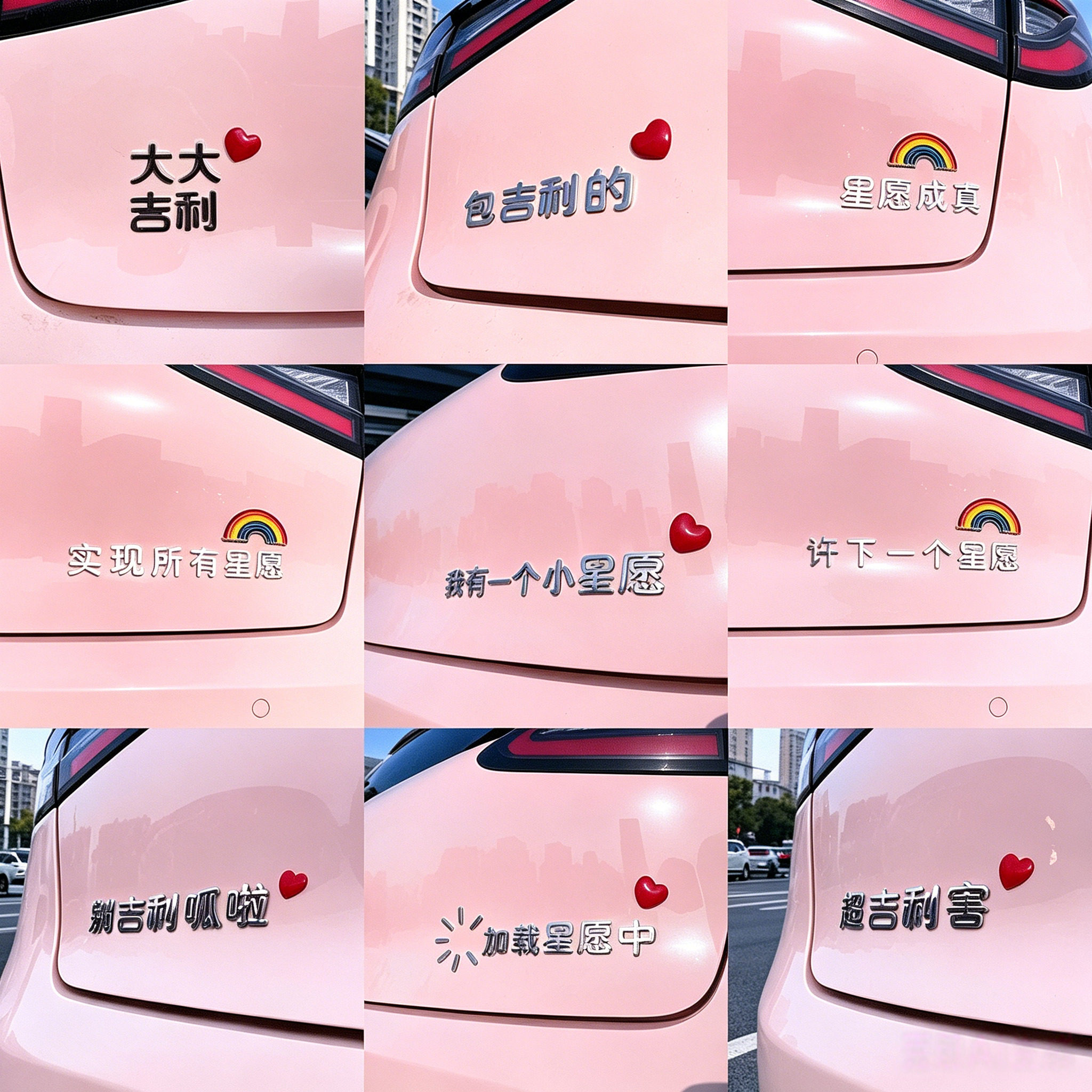 大吉大利超吉利害吉利星愿车贴热门创意原车材质3D立体汽车装饰贴