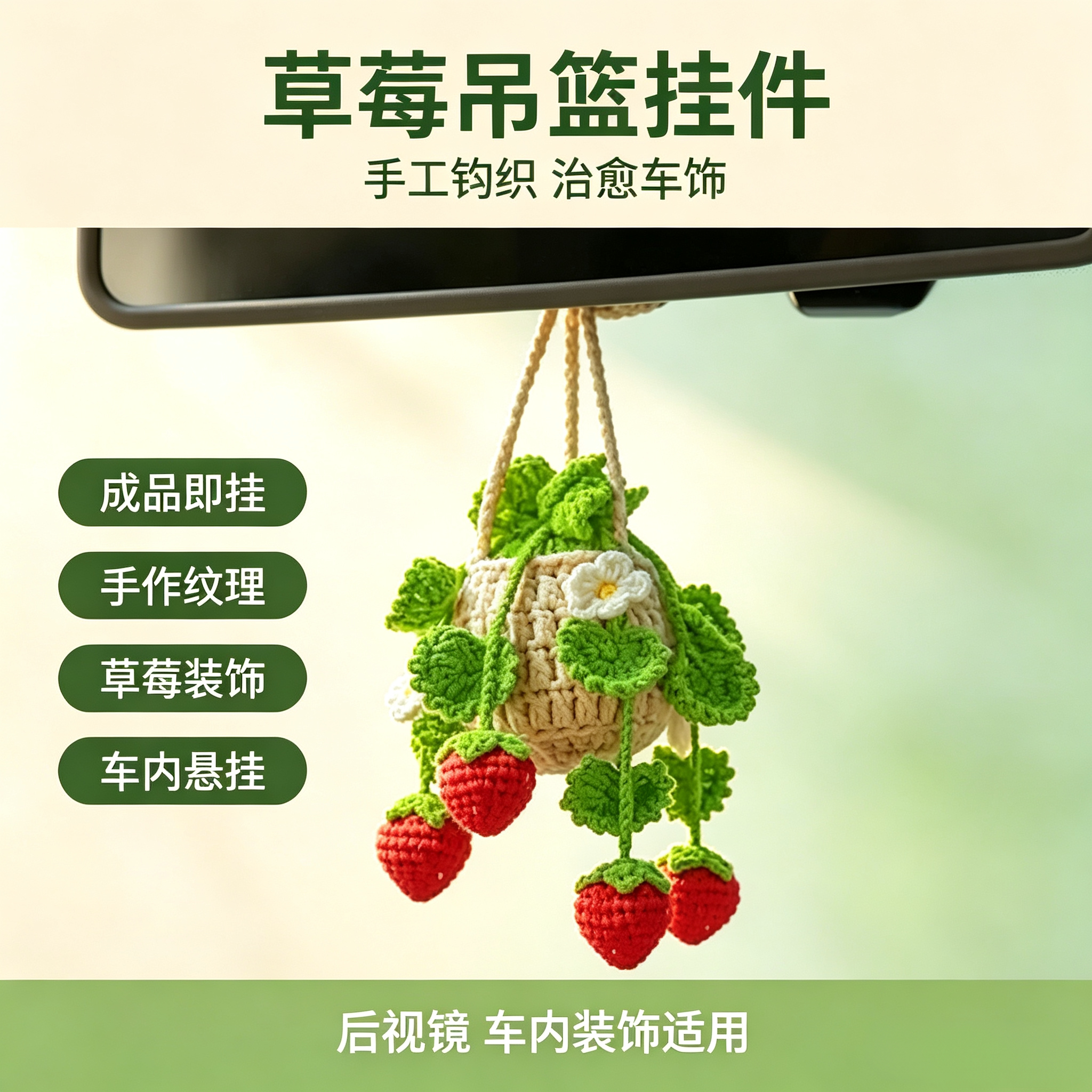 (成品)创意汽车挂件草莓