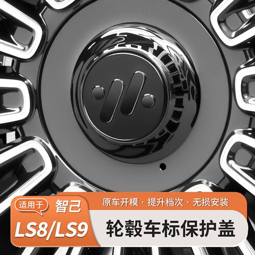 智己LS8/96轮毂盖保护罩