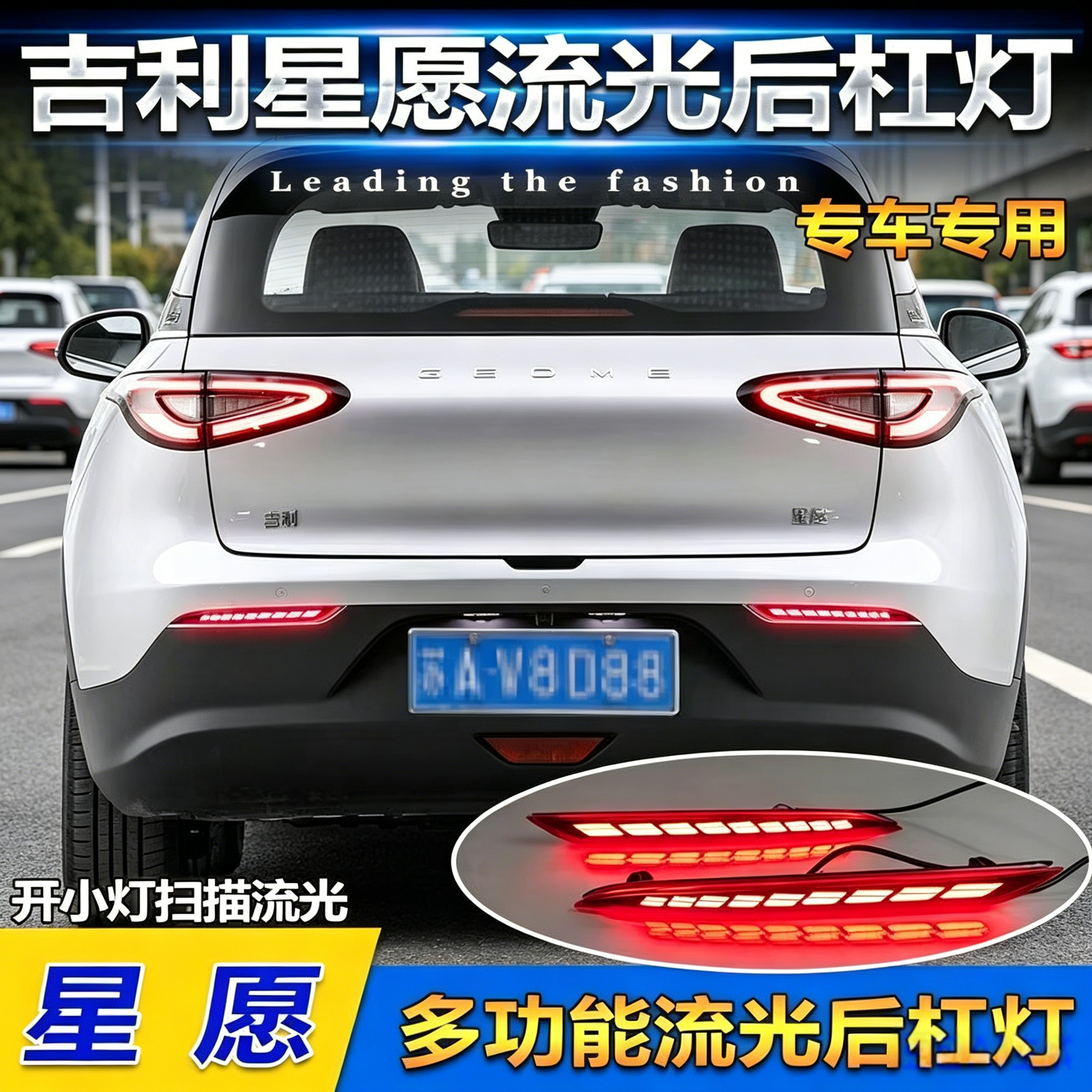 适24-25款吉利星愿专用LED后杠灯改装流水转向警示刹车装饰灯雾灯