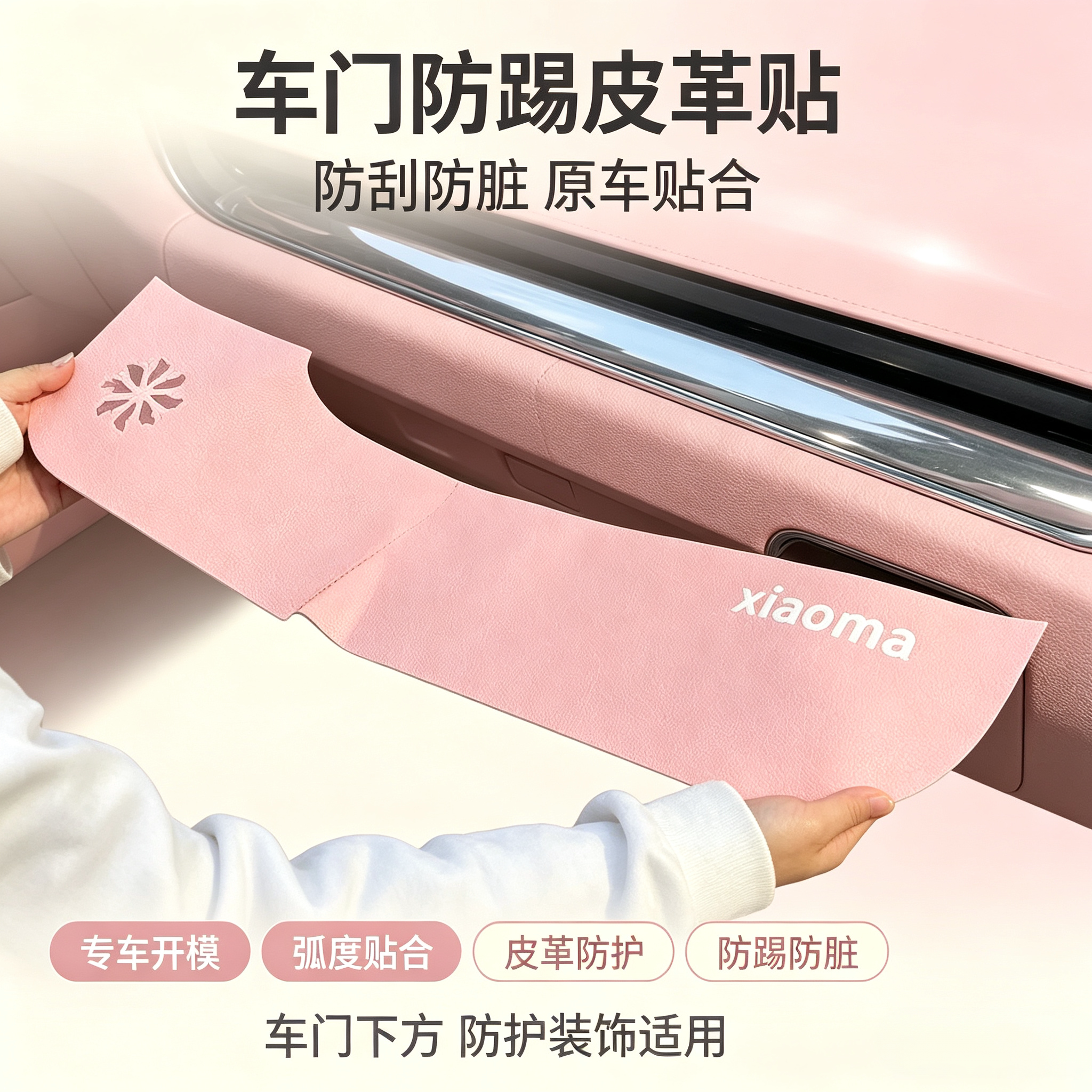 适用于奔腾小马车门防踢