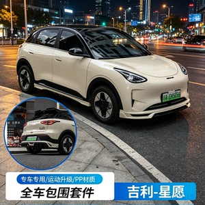 适用于吉利星愿专用运动包围前唇后唇侧裙后扰流前铲MC大包围套件