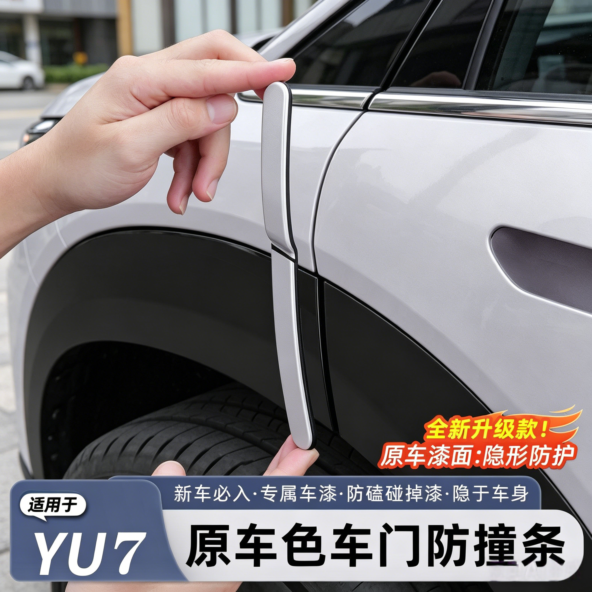 适用小米YU7/新SU7专用车门防撞条车身防碰防刮门边保护车贴用品