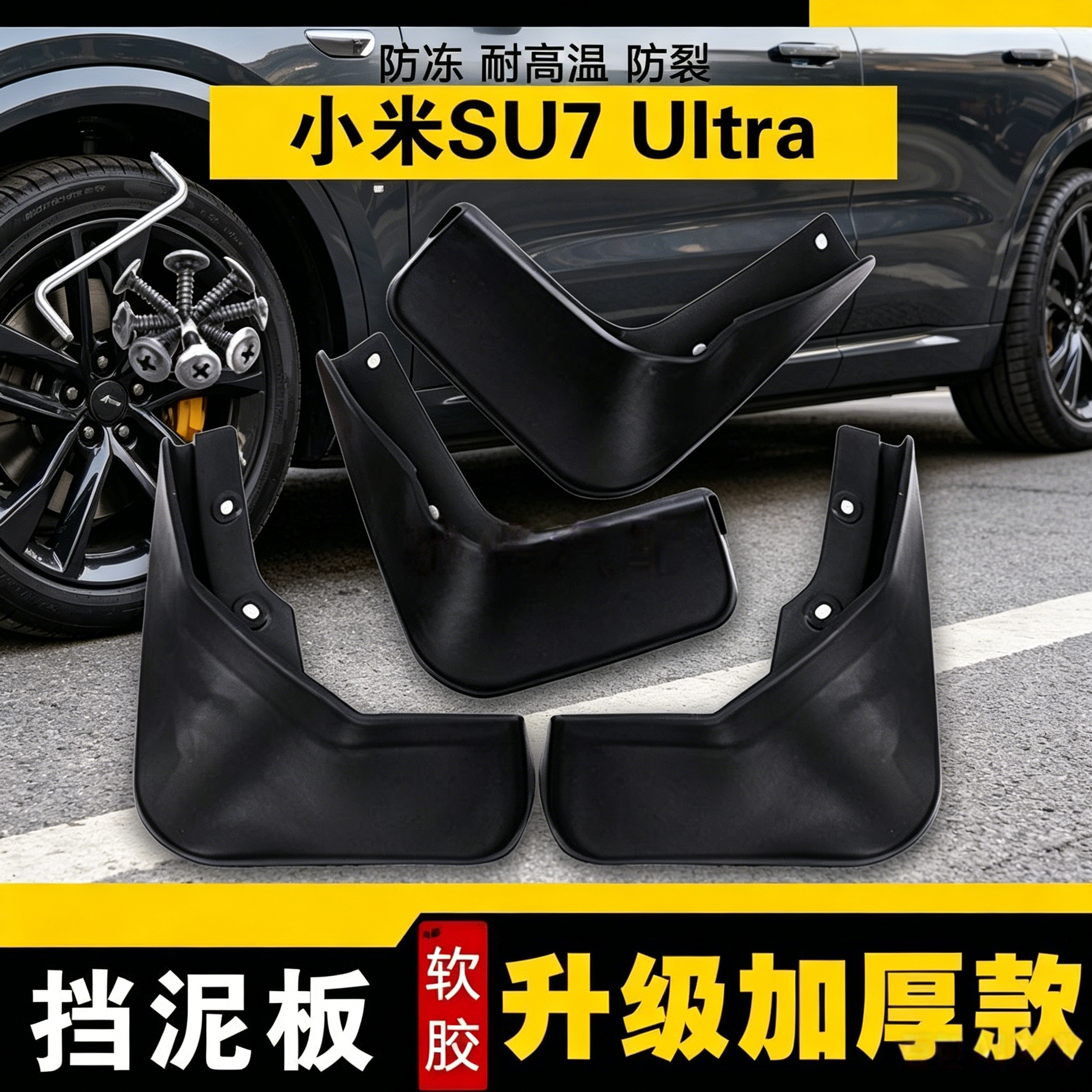 26款小米SU7 UItra专用挡泥板加厚防冻小米SU7 UItra四轮挡泥板