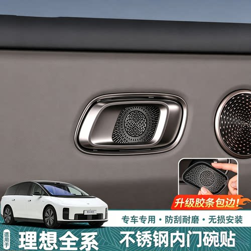适用理想i6i8L79车门碗贴