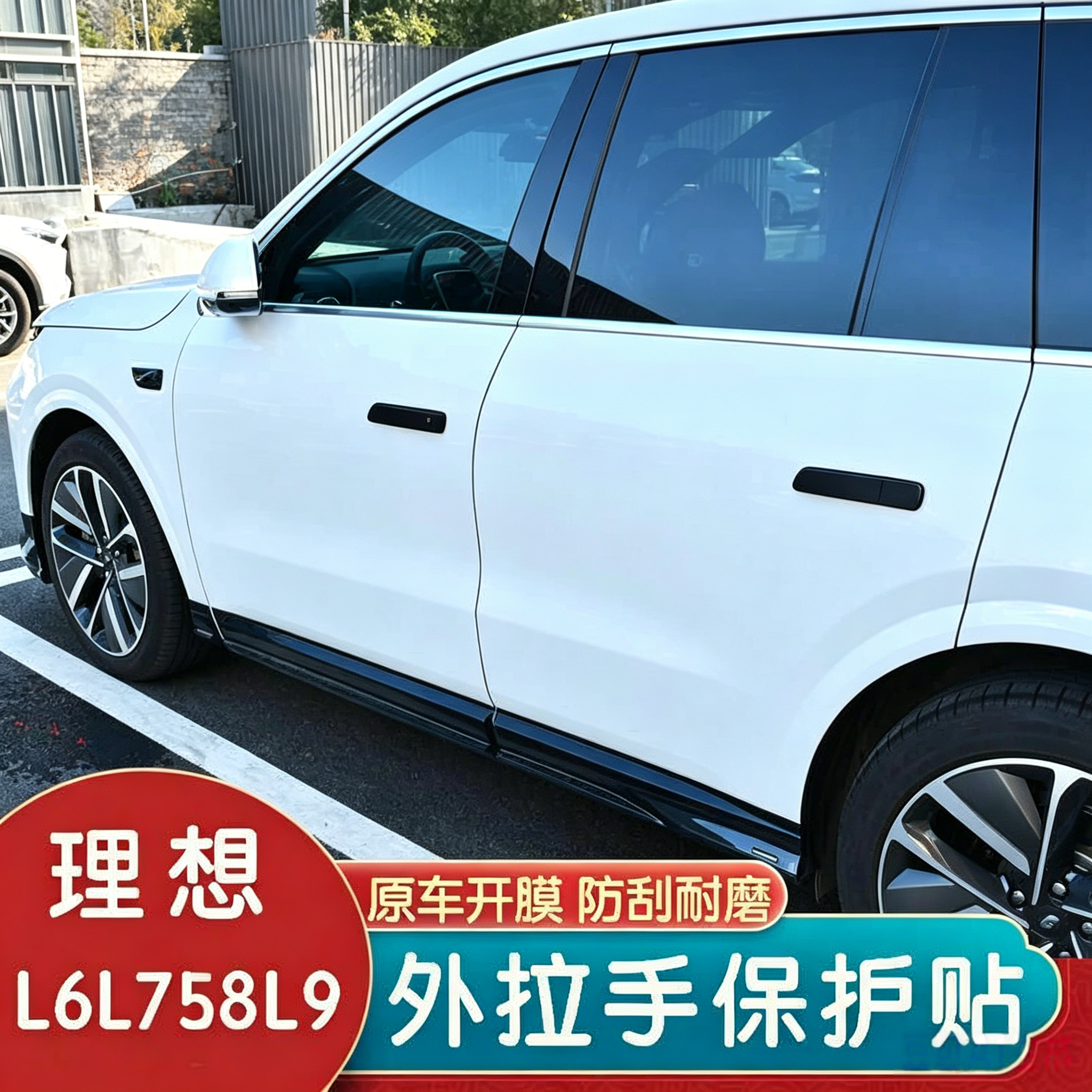适用于理想L6L7L8L9车门把手保护贴防刮防撞外拉手黑化装饰件用品