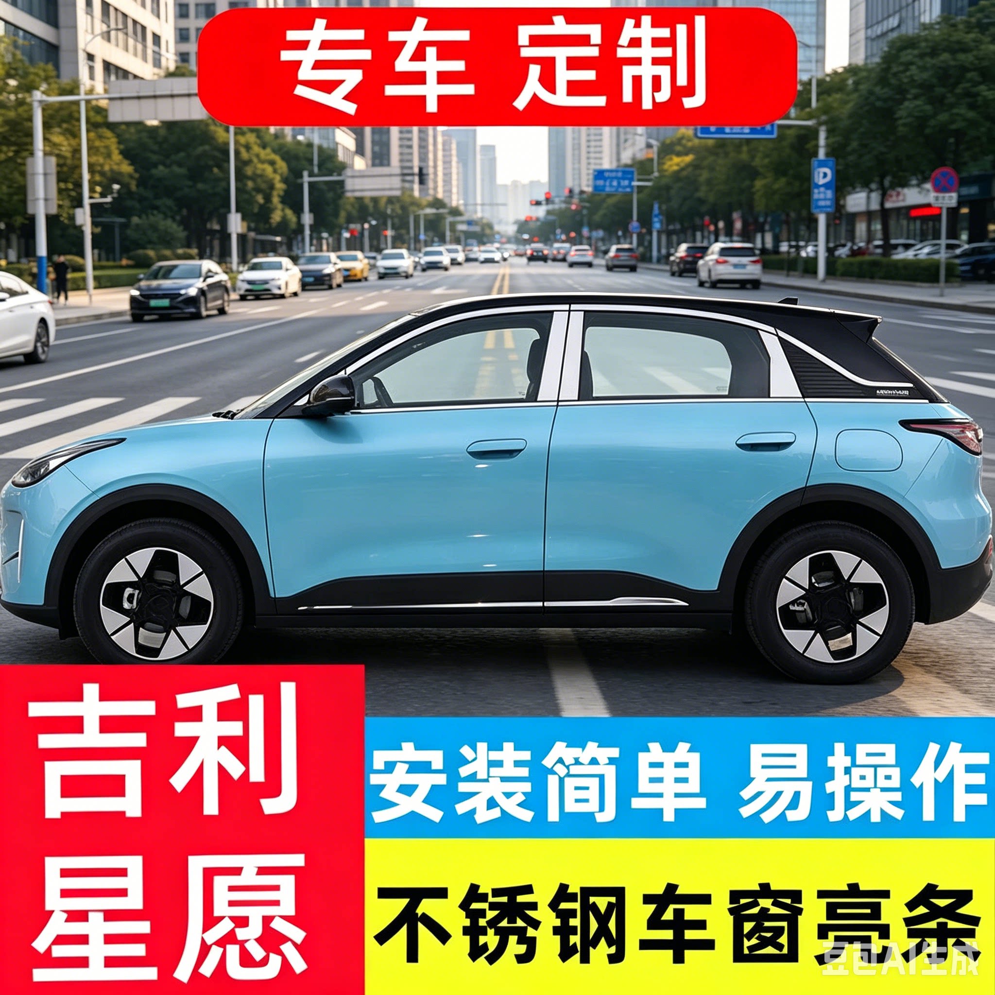 吉利星愿车窗亮条专用改装件车门窗玻璃边框防护压条不锈钢饰条