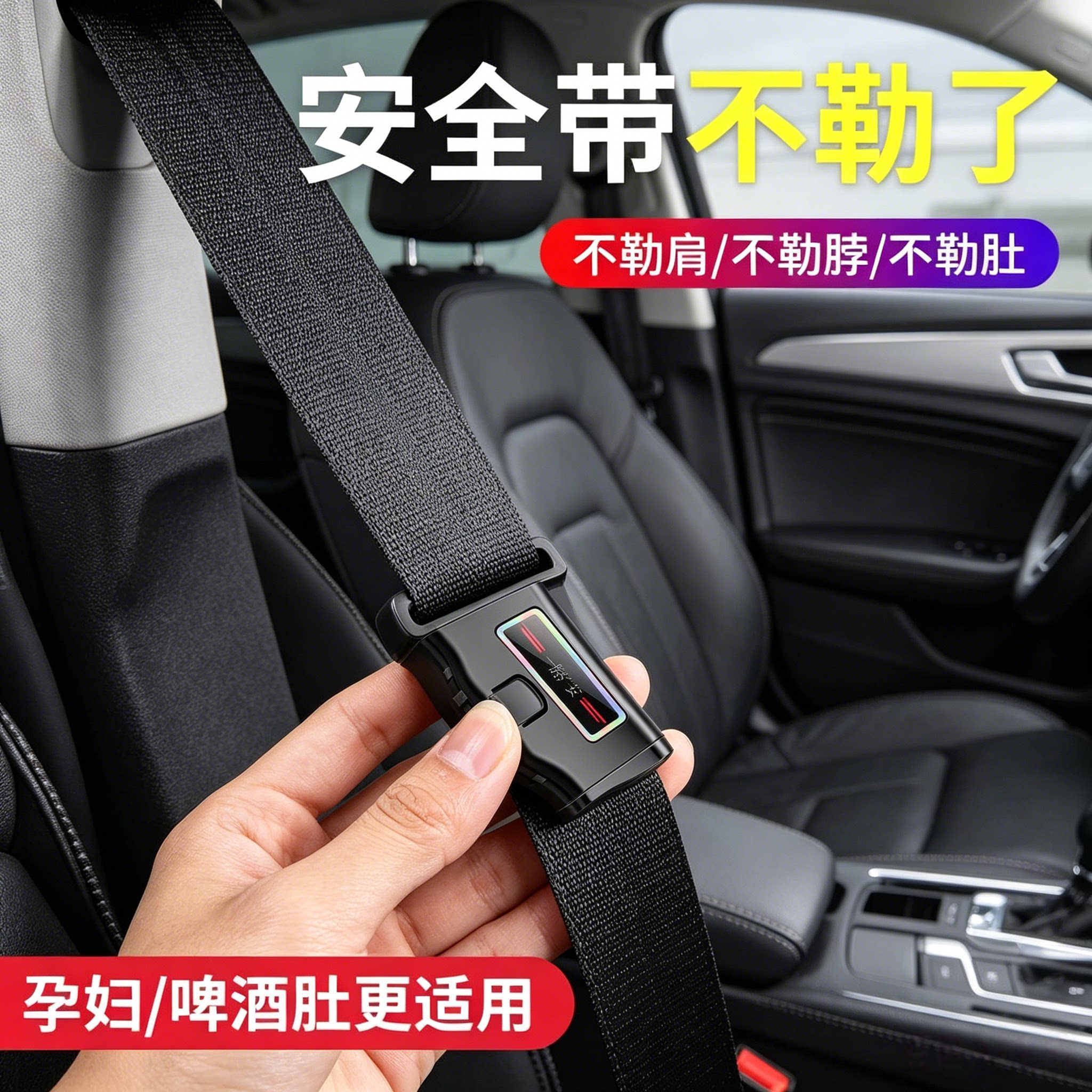安全带固定器新款保险带限位器带扣通用成人防磨脖子松紧调节器