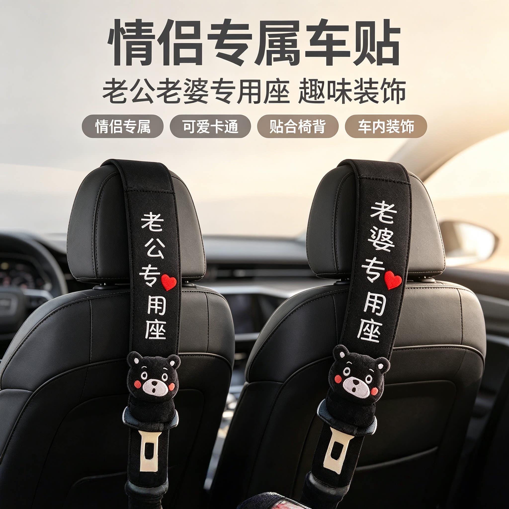 汽车安全带护肩套创意通