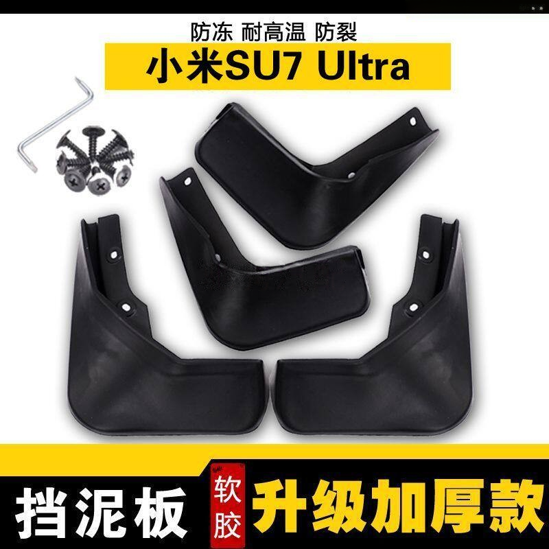 26款新款小米SU7 UItra汽车专用原装挡泥板小米SU7 UItra汽车配件