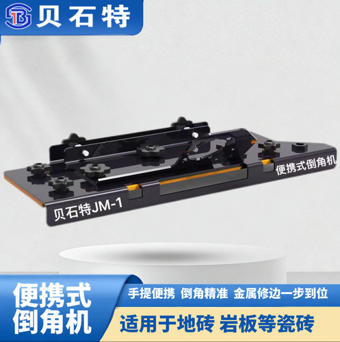 贝石特新款角磨机瓷砖倒角板