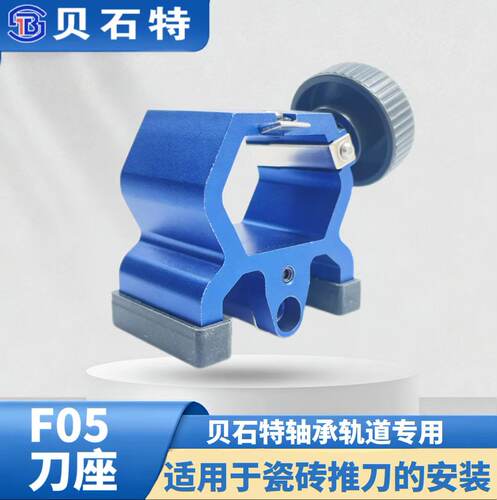 贝石特新款F05刀座瓷砖刀头推刀贝石特推刀专用刀头