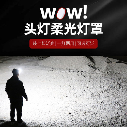 雅尼头灯柔光灯罩远射变泛光