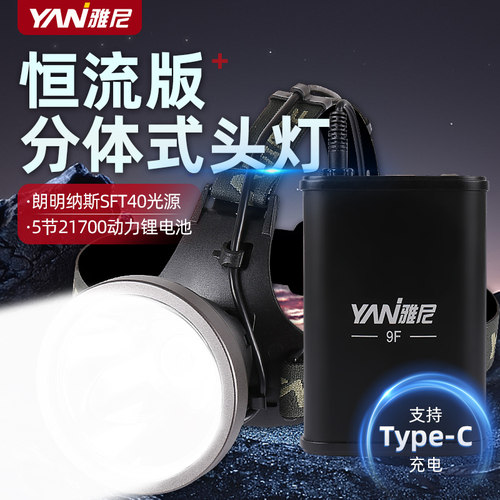 雅尼9F分体式强光头灯超亮恒流版