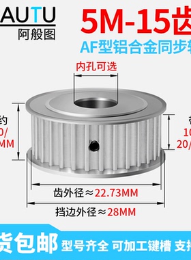5M15齿 同步轮HTD皮带轮AF10mm15/20/25带宽 铝合金传动同步带轮