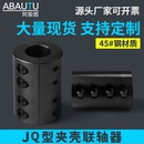 电机连轴器搅拌机马达轴套大扭矩 45钢刚性夹壳联轴器分体式