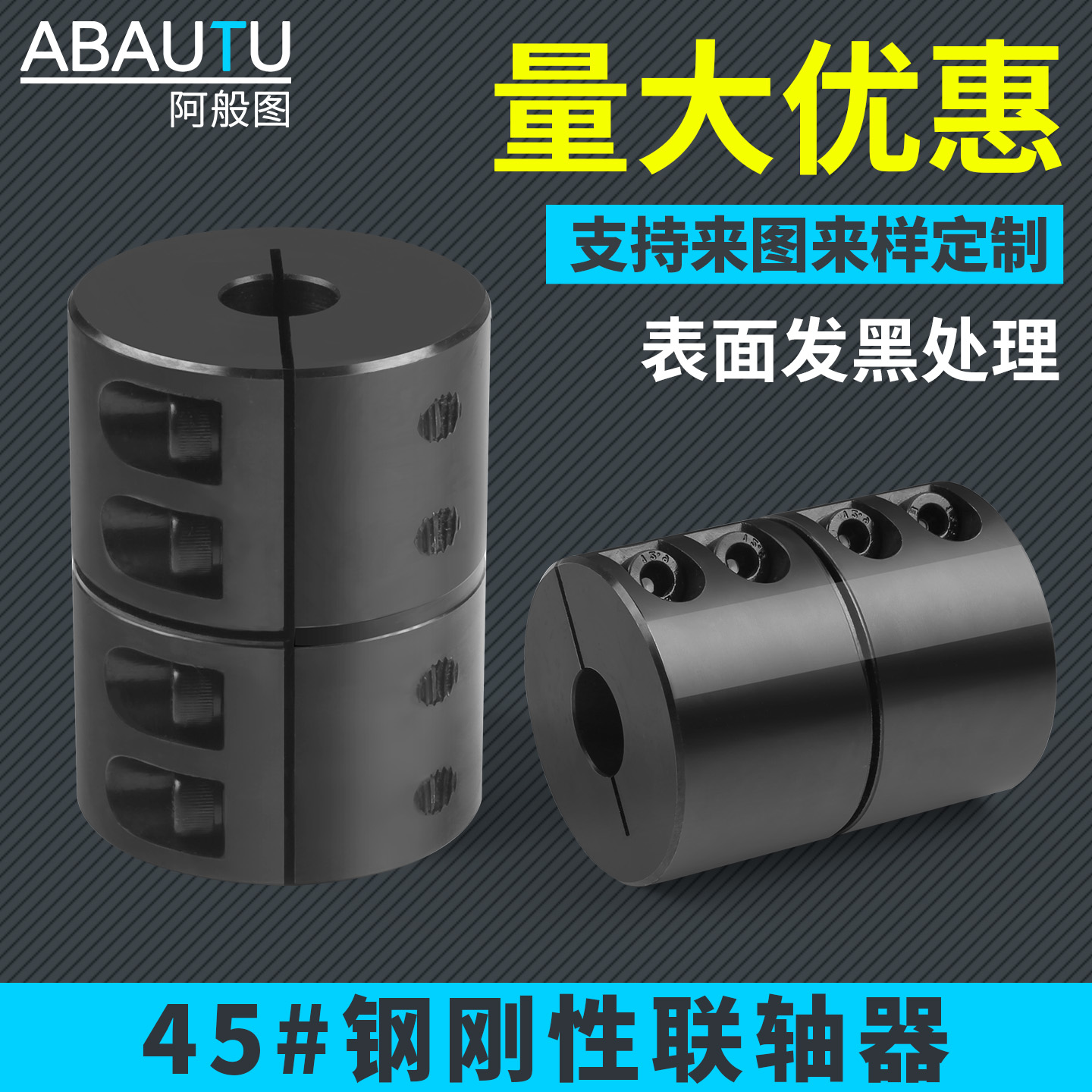 45钢刚性夹紧型联轴器