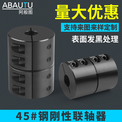 45钢刚性夹紧型联轴器
