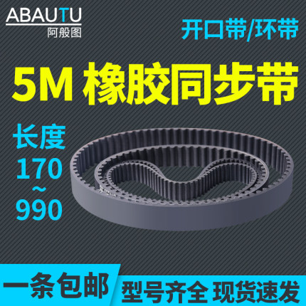 5M同步带HTD橡胶环带齿形带开口带带宽10/15/20工业传动带170-990