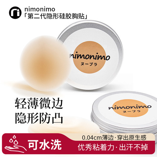 nimonimo胸贴隐形防凸点