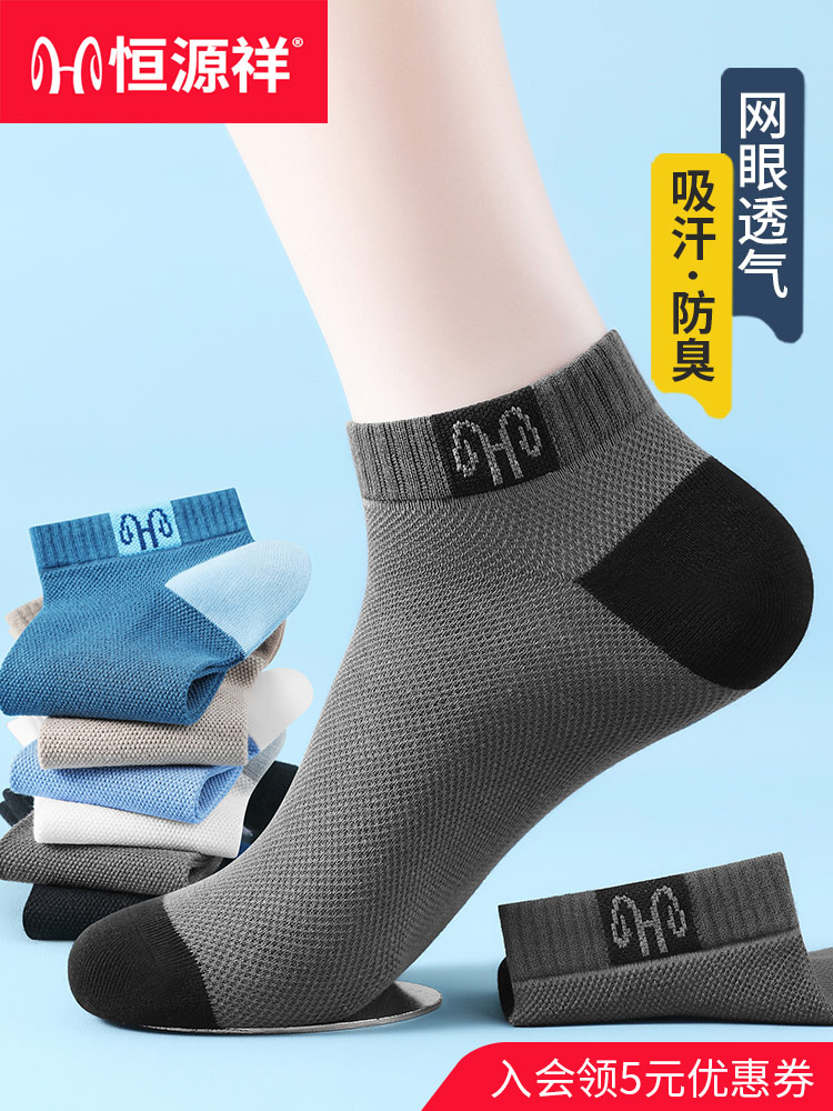 恒源祥袜子男款新疆棉防臭透气男士抗菌秋季运动短袜网眼船袜男