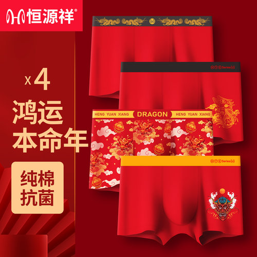 恒源祥男士平角裤抗菌裆部本命年