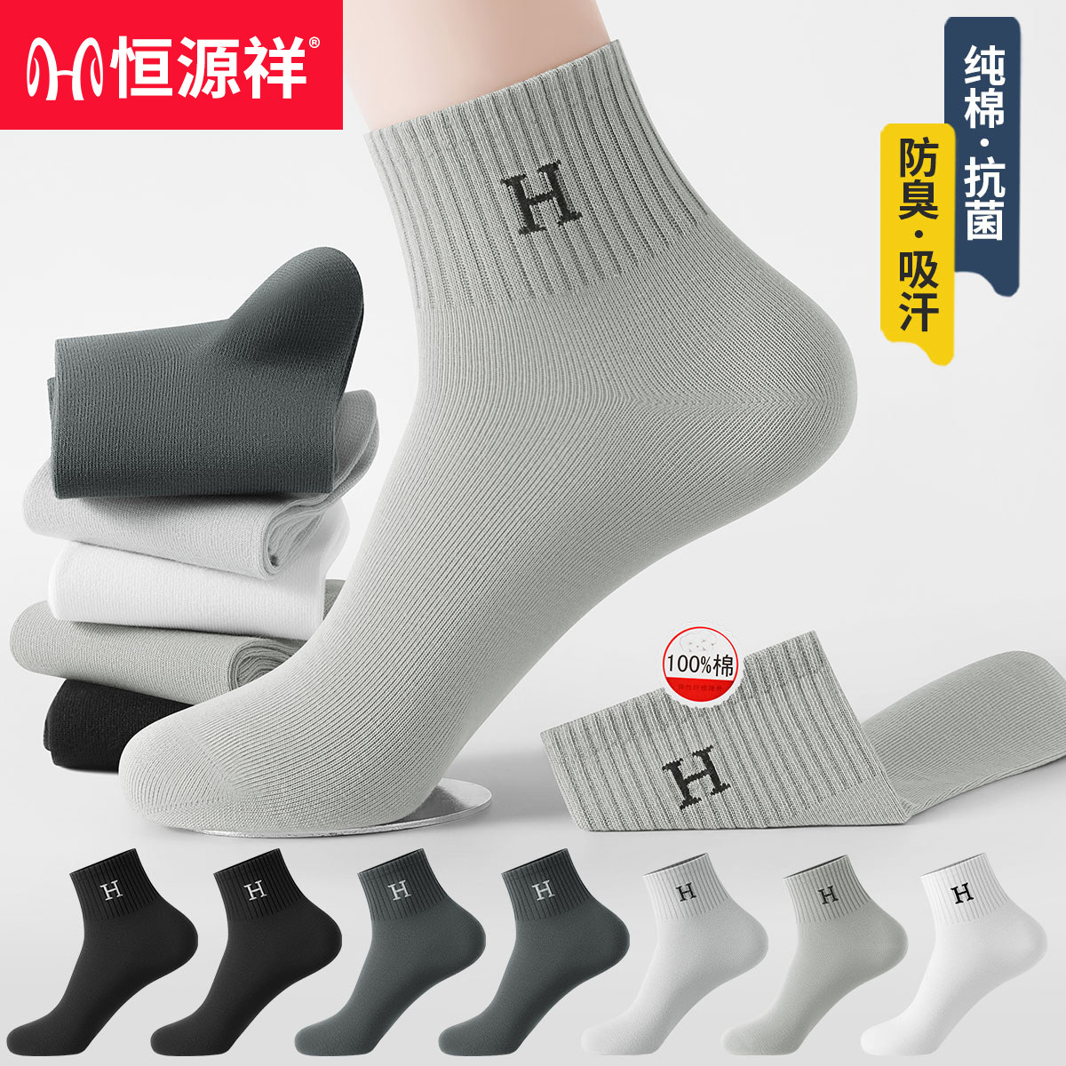 恒源祥抗菌运动防臭男士短袜图片