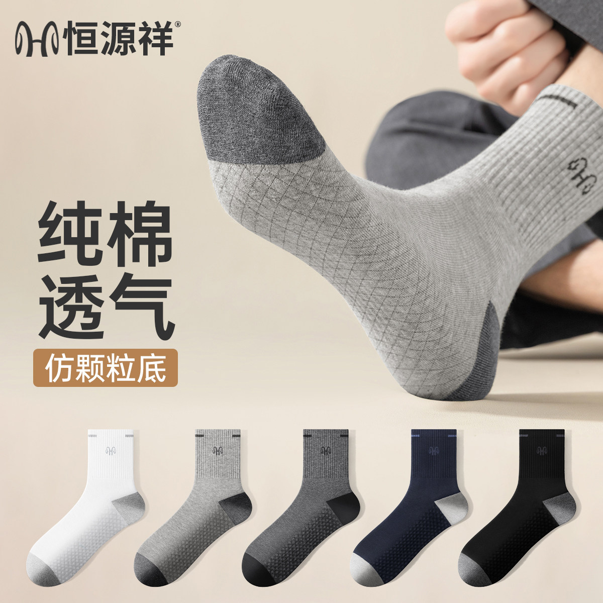 恒源祥男士纯棉防臭抗菌中筒袜图片