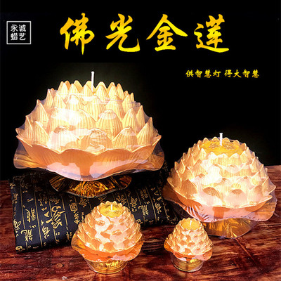 永诚佛光金莲莲花蜡烛佛具用品