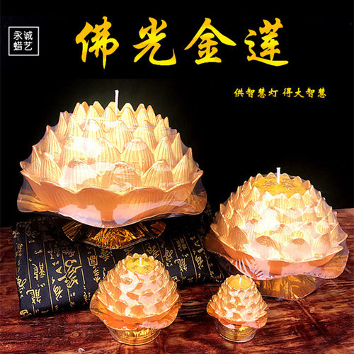 永诚佛光金莲莲花蜡烛佛具用品