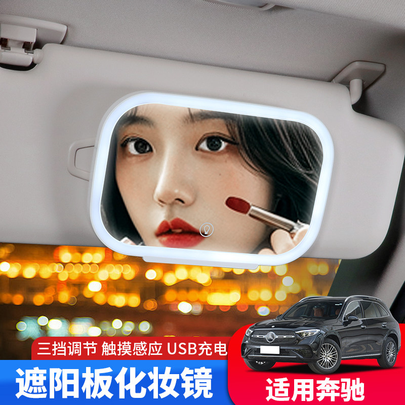 专用奔驰c260l车内装饰用品大全GLC遮光板化妆镜E300梳妆镜发光镜
