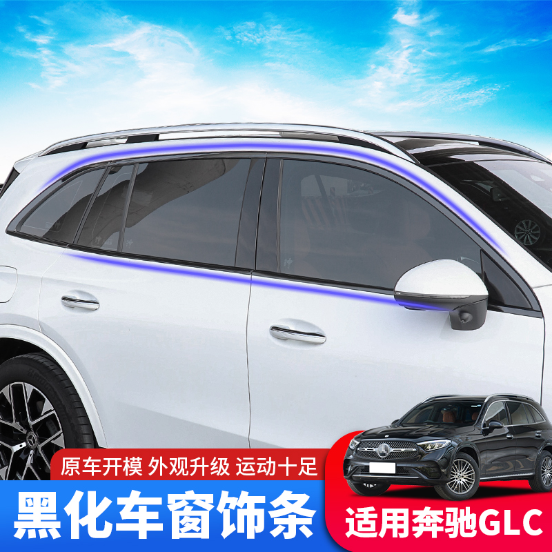 奔驰GLC黑武士黑化车窗