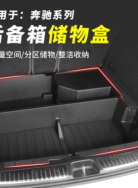 适用2025款奔驰GLC260后备箱储物盒e300l/c260/GLS车内装饰收纳箱