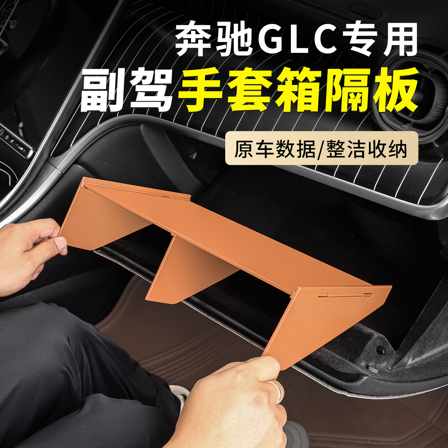 23-26款奔驰GLC260L改装扶手箱手套箱隔板glc300副驾驶储物收纳盒
