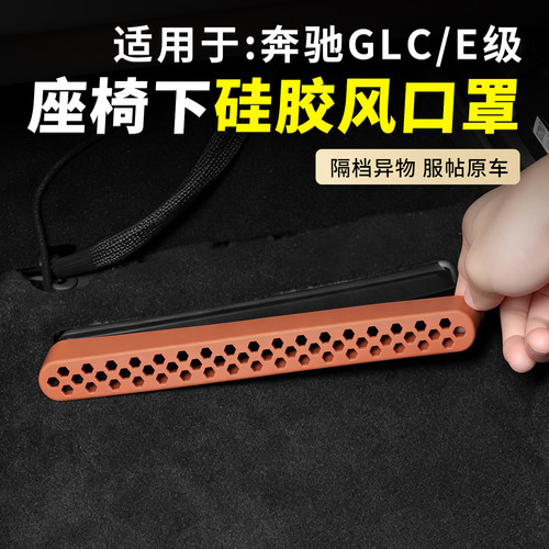 奔驰座椅出风口硅胶防尘罩
