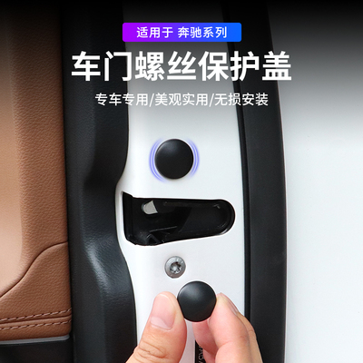 适用奔驰GLC260车门螺丝盖E300C级GLB改装门锁盖装饰内饰用品配件