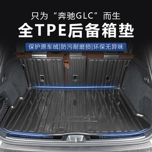 全TPE后备箱垫适用奔驰新GLC260E300C级长轴版 防水尾箱垫232425款