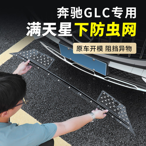 适用23-25款奔驰GLC260水箱下防虫网glc300改装中网防尘罩配件