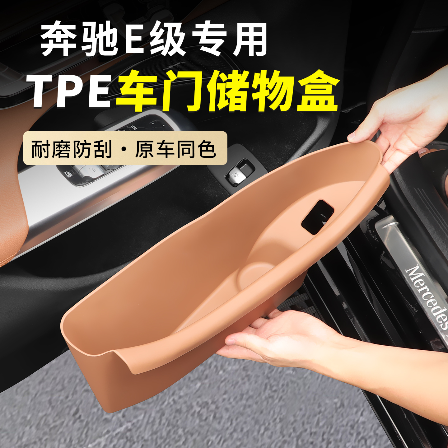 适用奔驰E300L车门储物盒GLC260内饰用品装饰保护贴膜E级改装硅胶