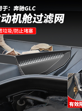 适用23-26款奔驰GLC260前机舱防虫网罩glc300l发动机进气保护改装